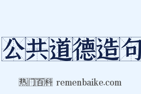 公共道德造句是什么意思的图片